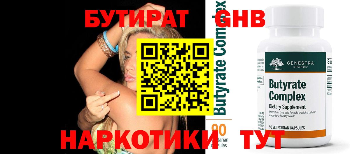 Бутират Butirat Егорьевск