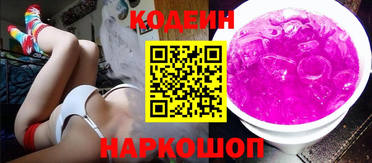 Codein Purple Drank  Codein Purple Drank  Вход с VPN  Егорьевск 